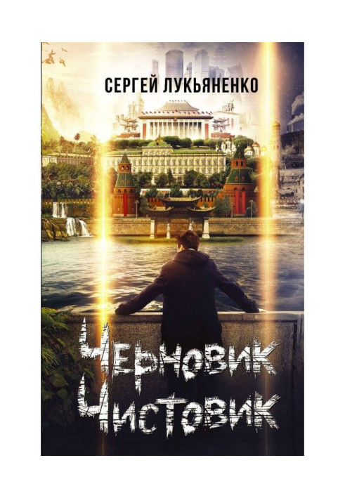 Книга Функционал: Черновик. Чистовик