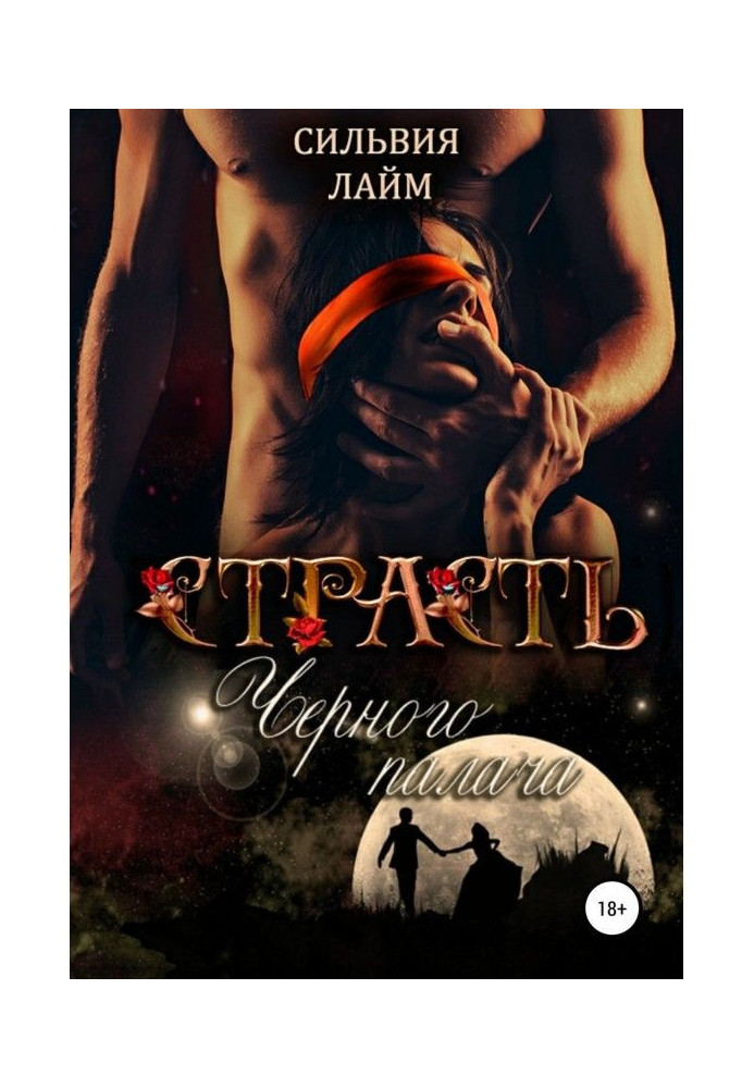 Книга Страсть Черного Палача