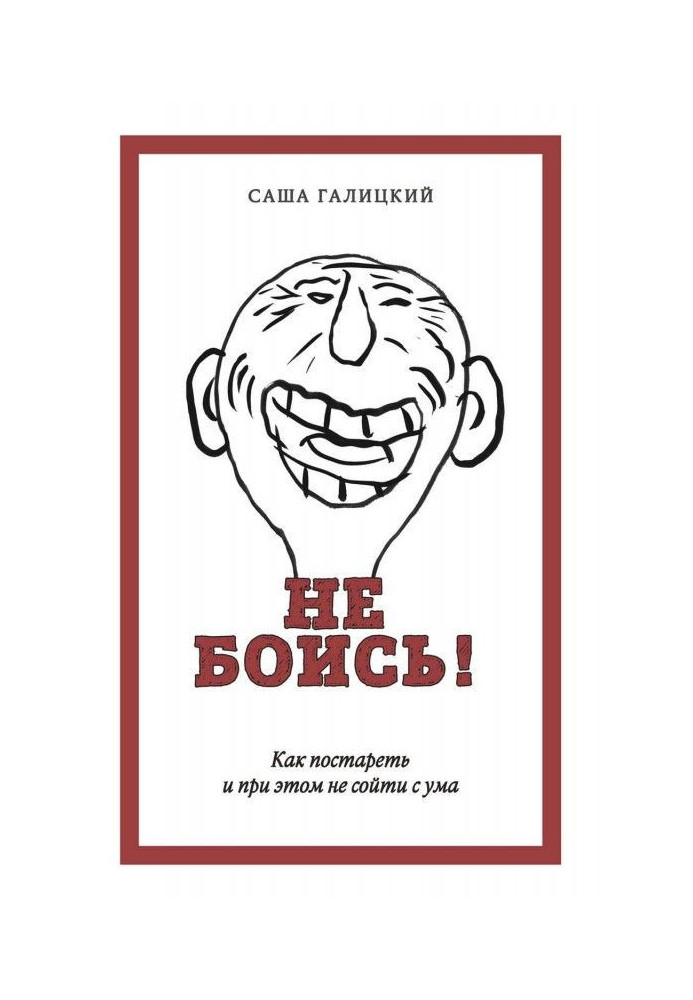Книга Не боись! Как постареть и при этом не сойти с ума