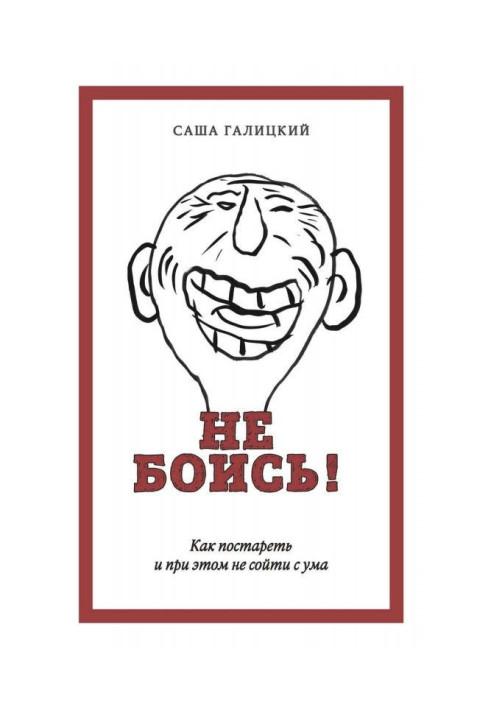 Книга Не боись! Как постареть и при этом не сойти с ума