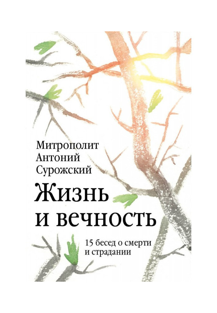 Книга Жизнь и вечность. 15 бесед о смерти и страдании