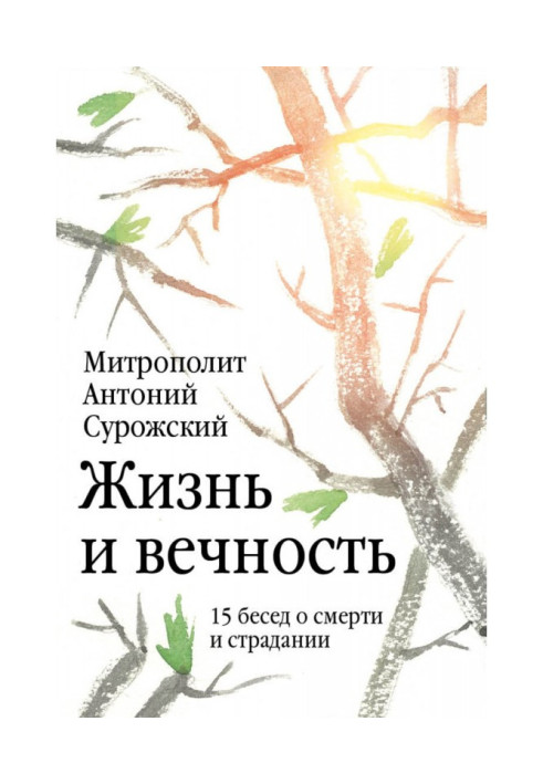 Book Life and eternity. 15 discourses on death and suffering