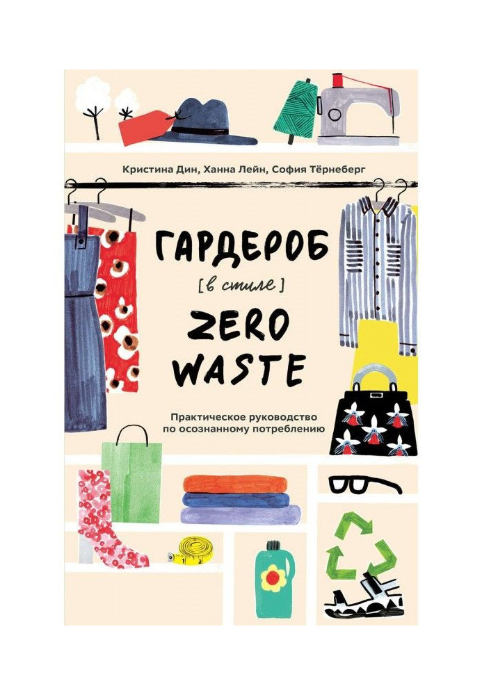 Книга Гардероб в стиле Zero Waste