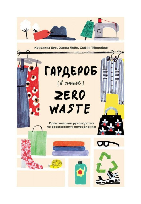 Книга Гардероб в стиле Zero Waste