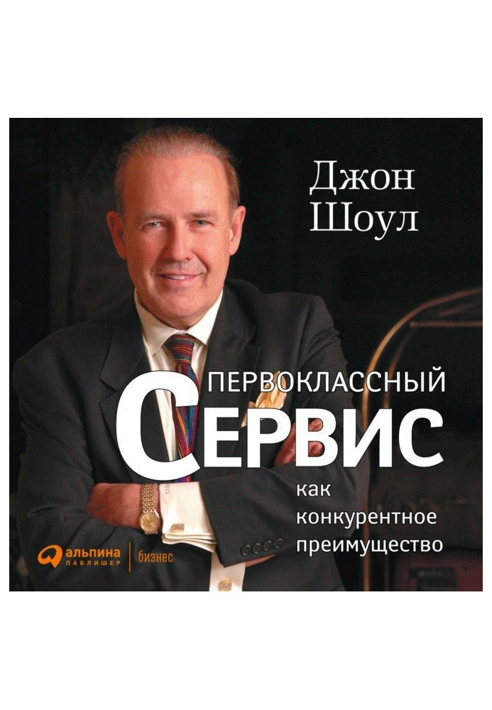 Книга Первоклассный сервис как конкурентное преимущество