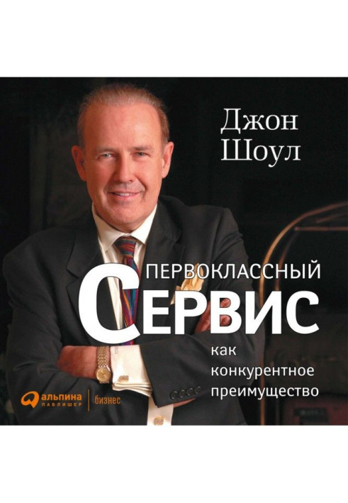 Книга Первоклассный сервис как конкурентное преимущество
