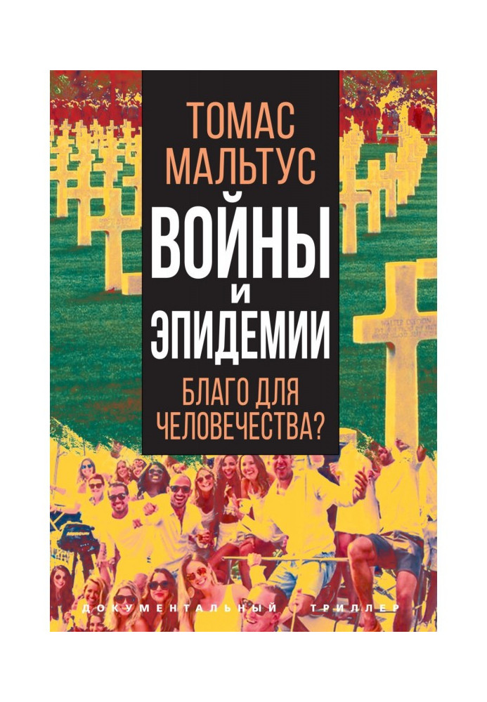 Book Wars and epidemics. Good for humanity?