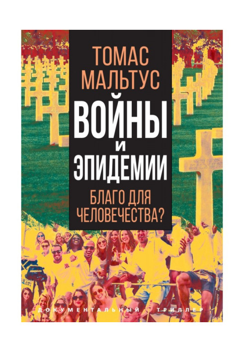 Book Wars and epidemics. Good for humanity?