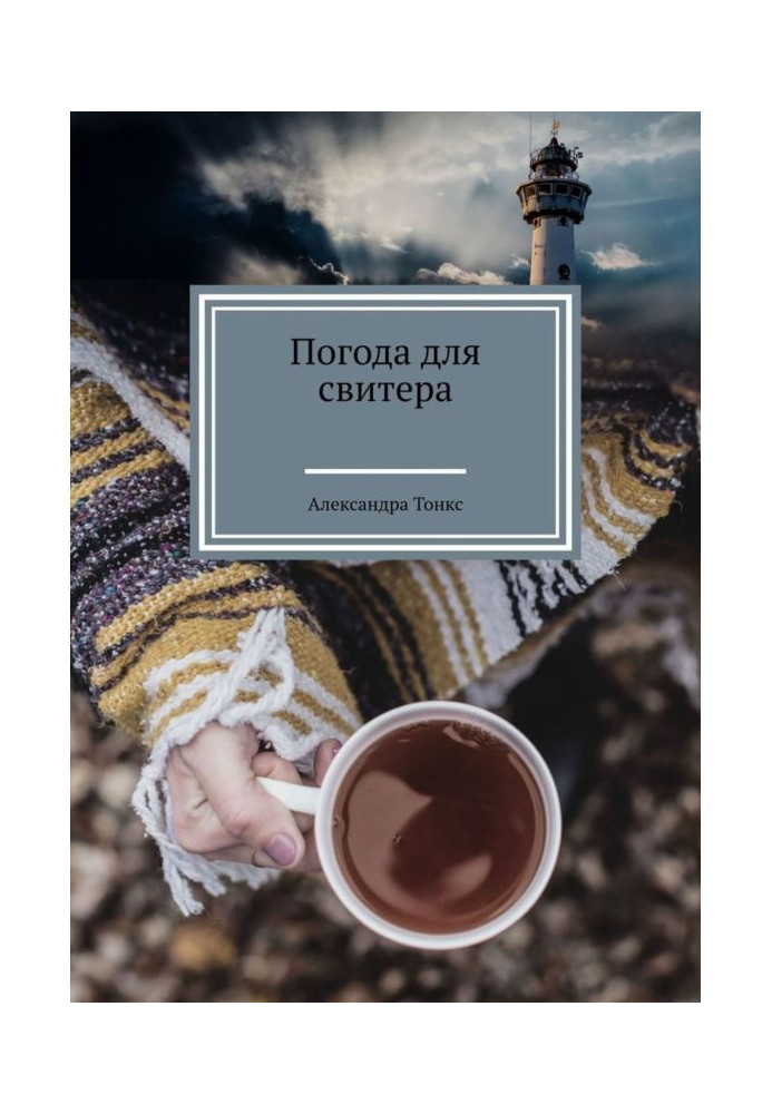 Книга Погода для свитера