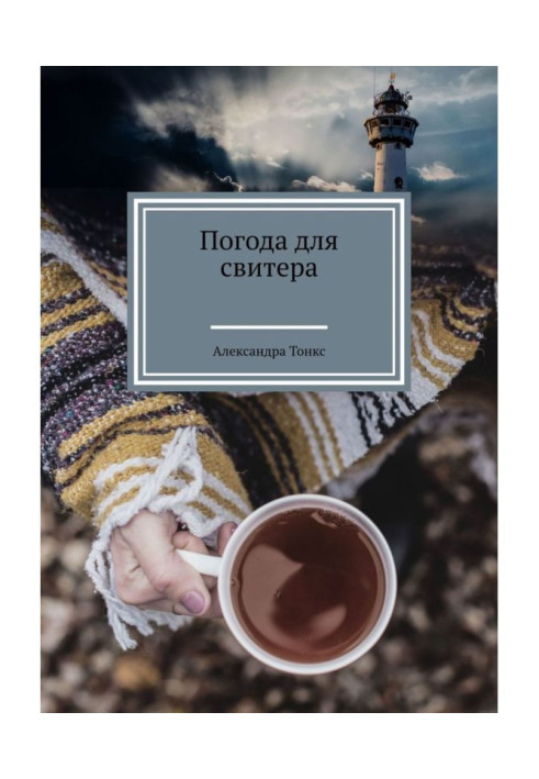 Книга Погода для свитера