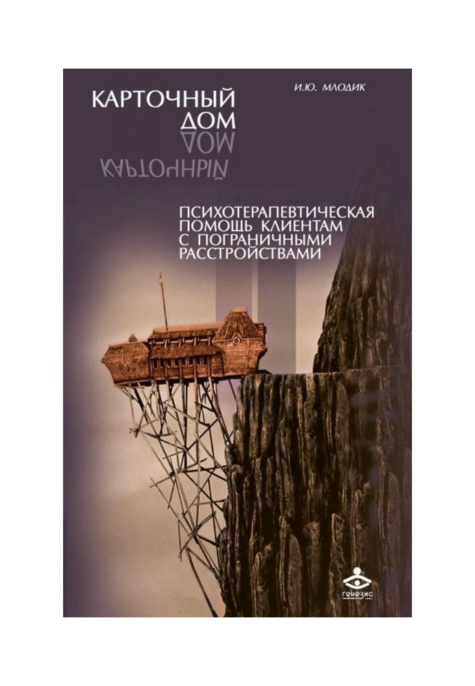 Книга Карточный дом. Психотерапевтическая помощь клиентам с пограничными расстройствами
