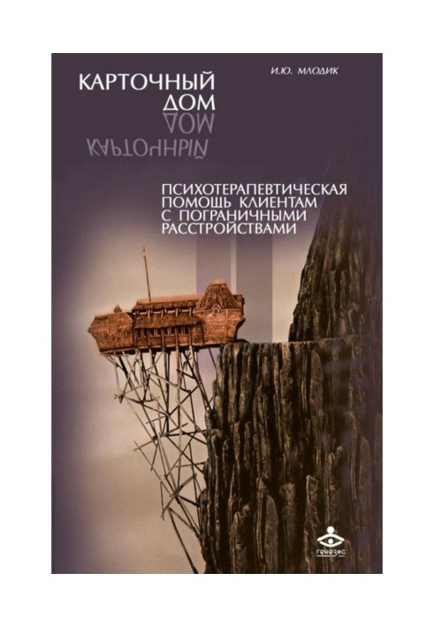 Книга Карточный дом. Психотерапевтическая помощь клиентам с пограничными расстройствами
