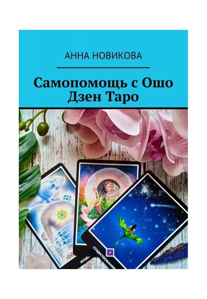 Книга Самодопомога з Ошо Дзен Таро