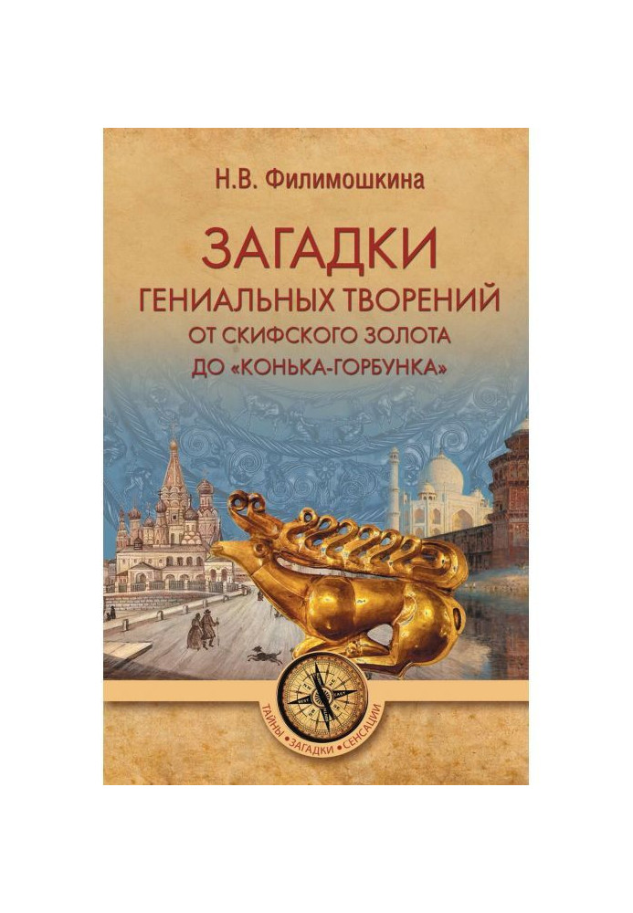 Книга Загадки гениальных творений. От скифского золота до «Конька-Горбунка»