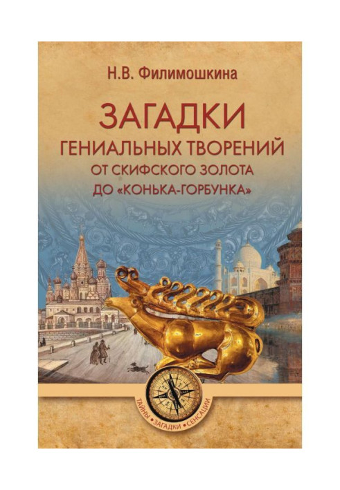 Книга Загадки гениальных творений. От скифского золота до «Конька-Горбунка»