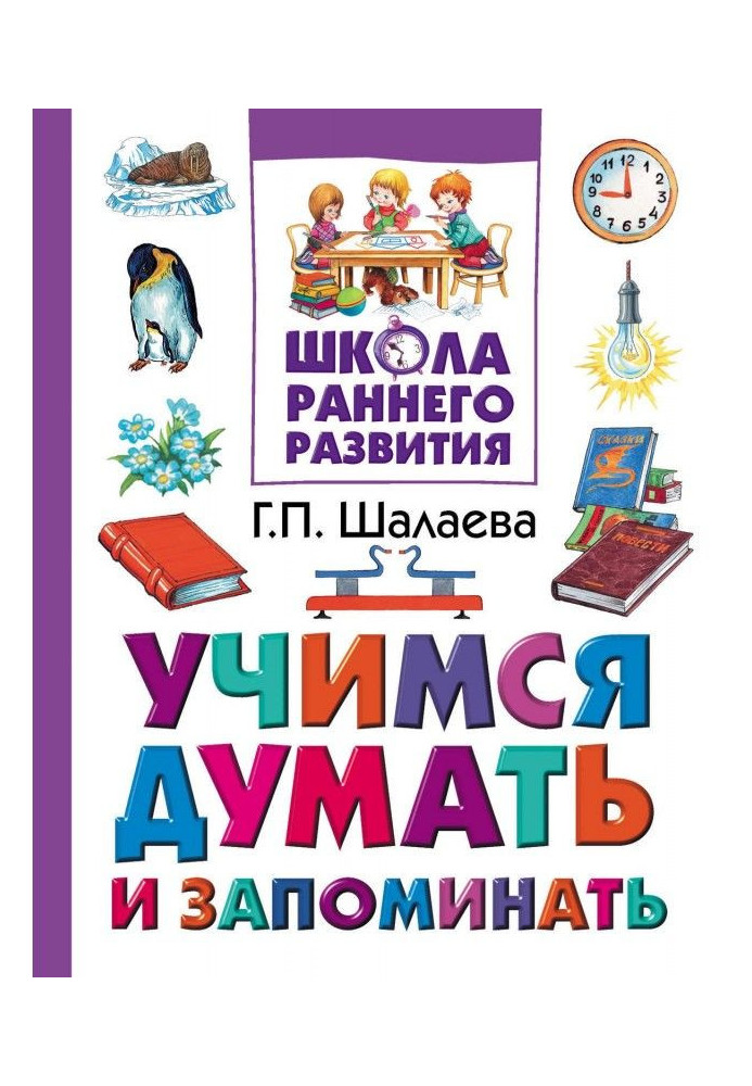 Книга Учимся думать и запоминать