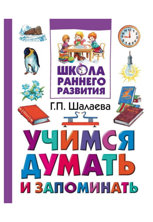 Книга Учимся думать и запоминать