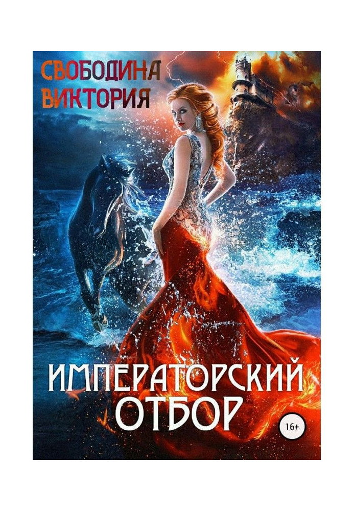 Книга Імператорський відбір