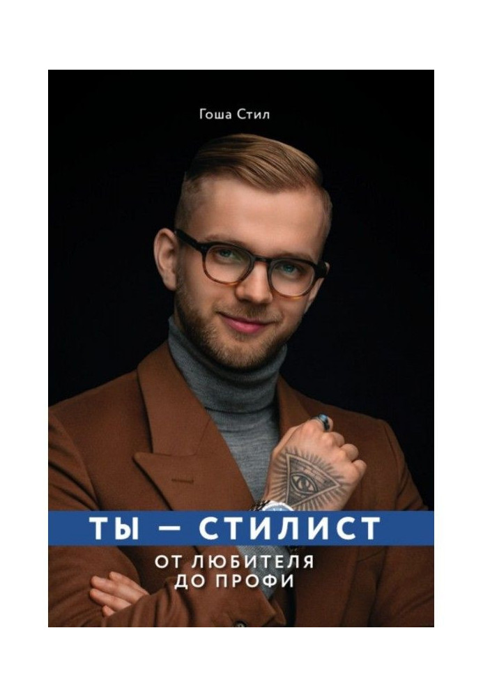 Book You are master of style. From an amateur to профи