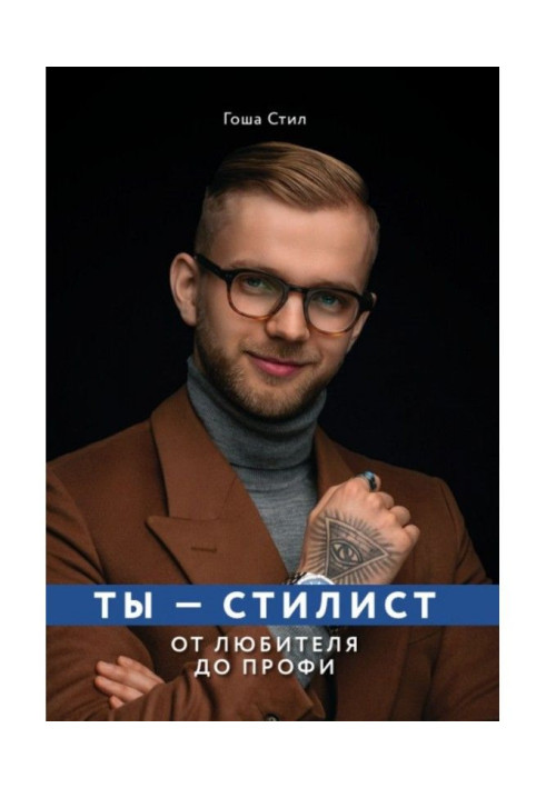 Book You are master of style. From an amateur to профи