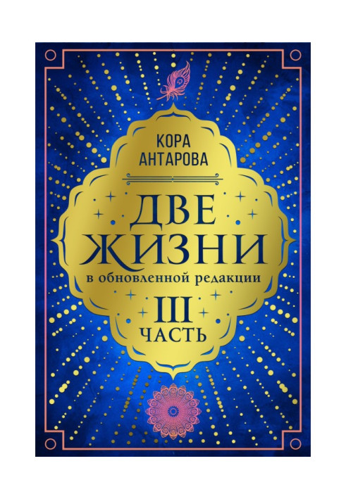 Book Two lifes. Part III