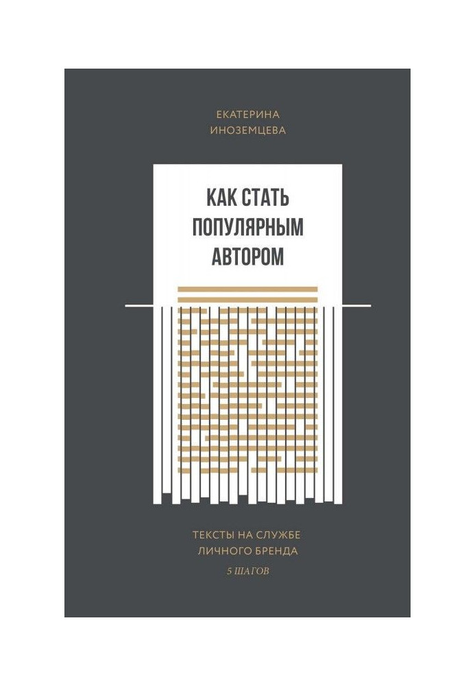 Книга Как стать популярным автором