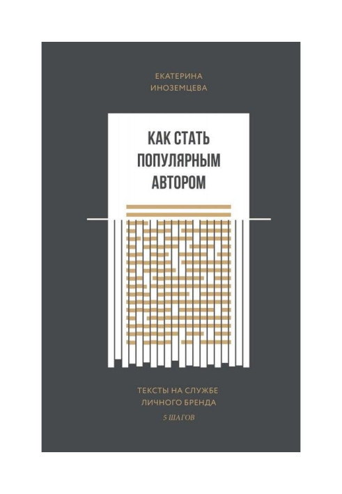 Книга Как стать популярным автором
