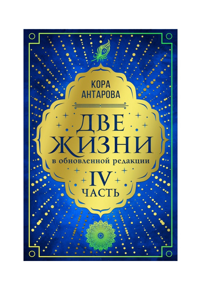 Книга Две жизни. Часть IV