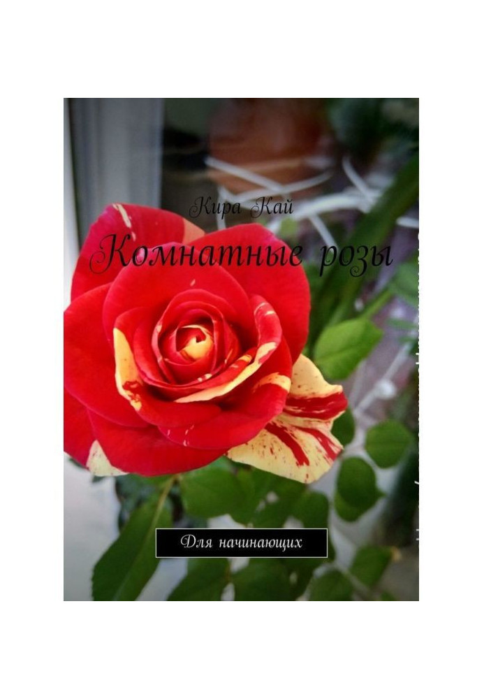Книга Комнатные розы