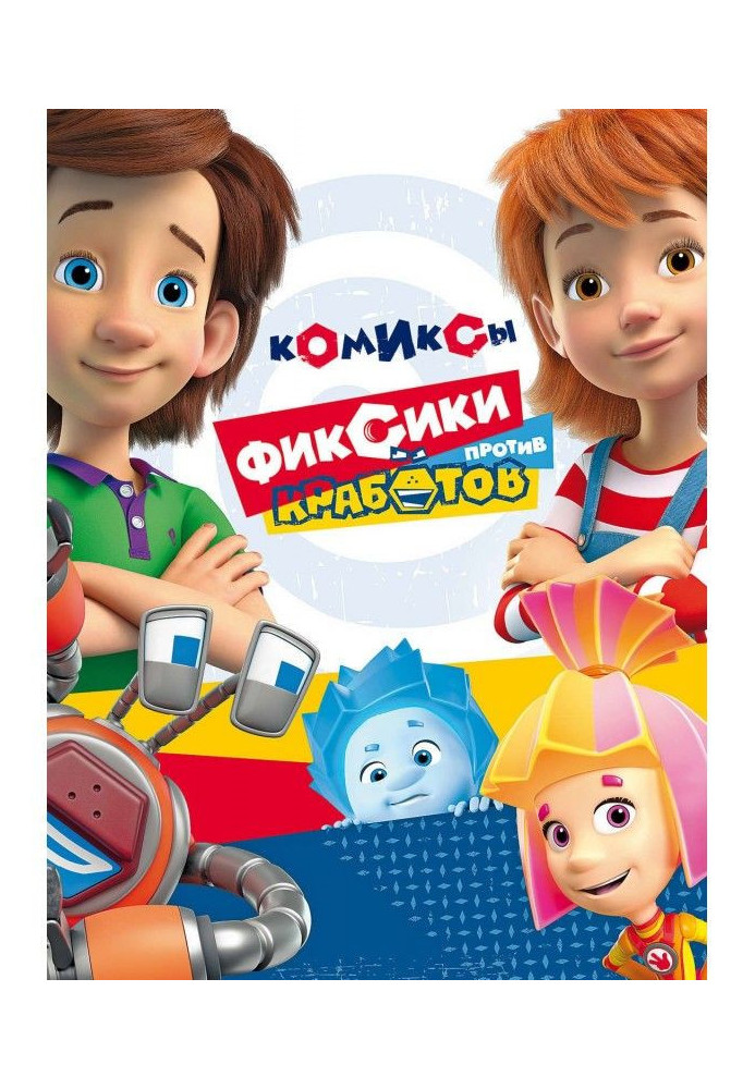 Книга Фиксики против кработов. Комиксы