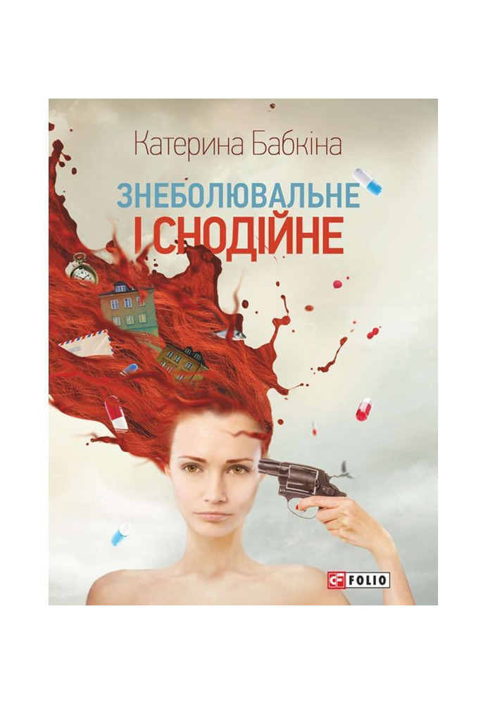 Книга Знеболювальне і снодійне