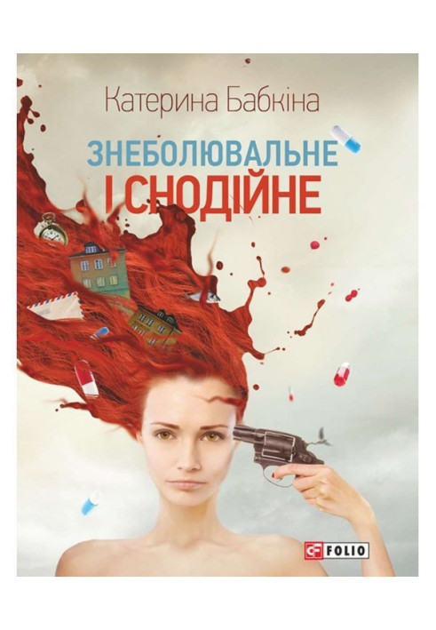 Книга Знеболювальне і снодійне