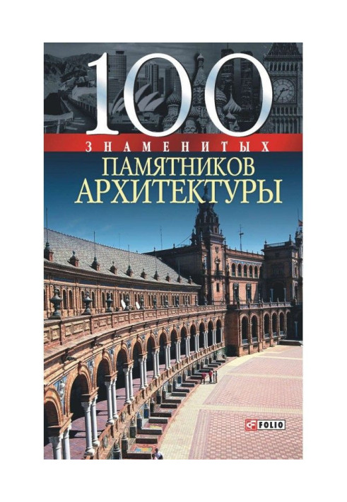 Book 100 famous monuments of architecture