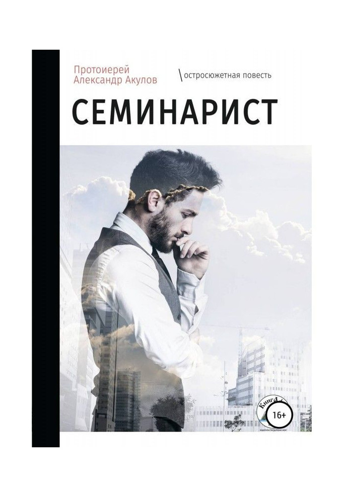 Книга семінарист