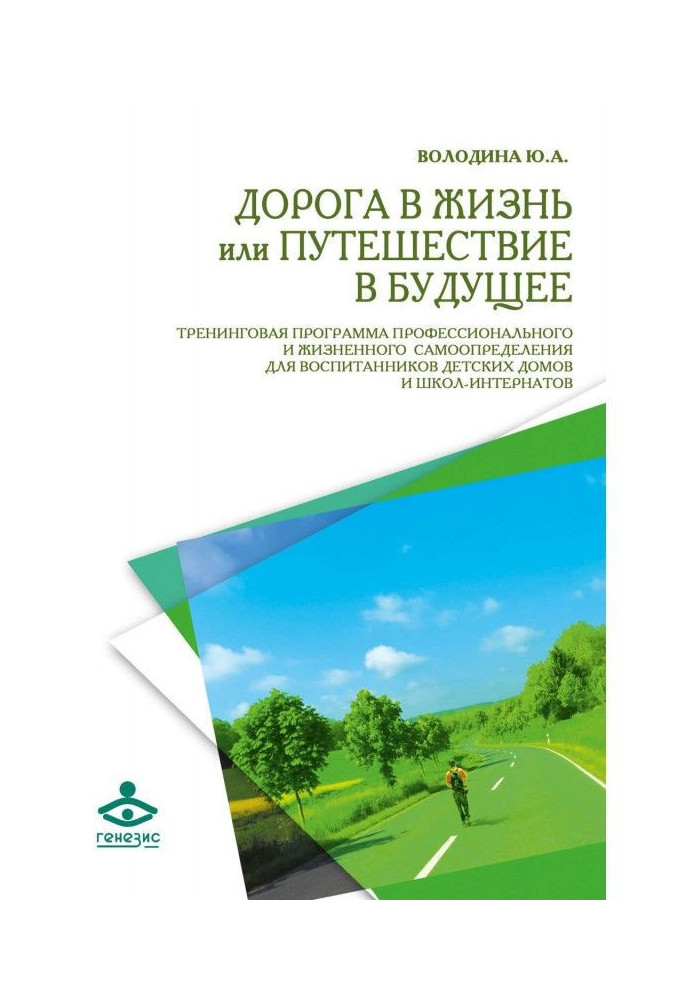 Книга Дорога в життя, або Подорож в майбутнє.