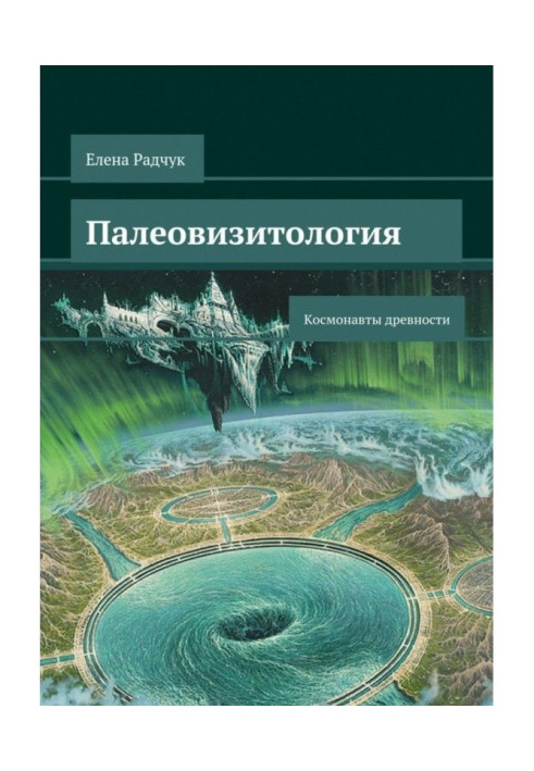 Книга Палеовізітологія: Космонавти давнини