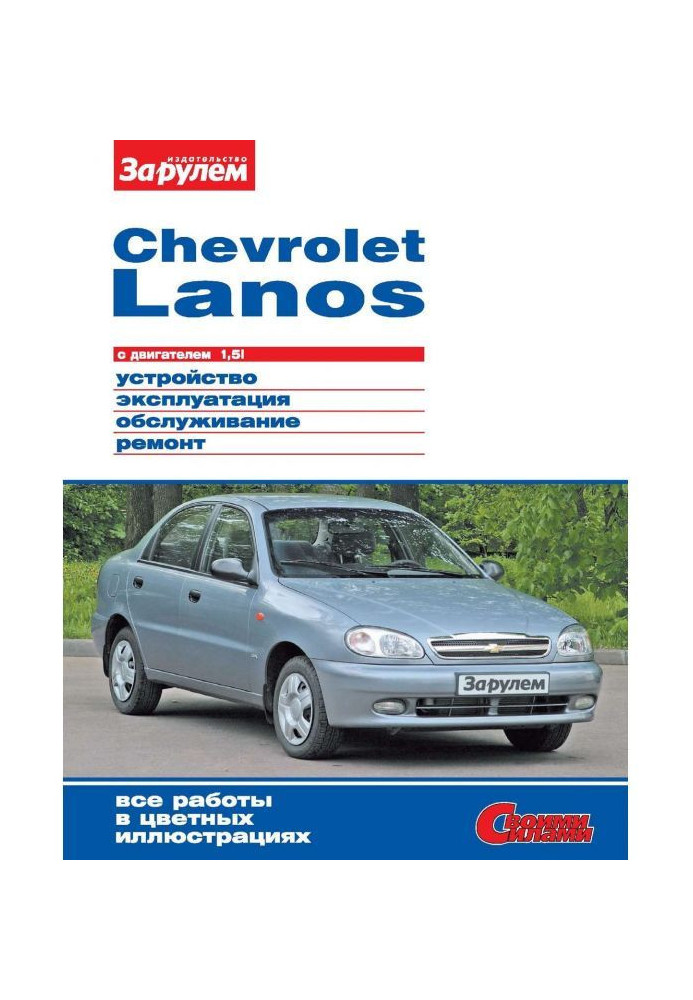 Книга Chevrolet Lanos с двигателем 1,5i. Устройство, эксплуатация, обслуживание, ремонт. Иллюстрированное руководство