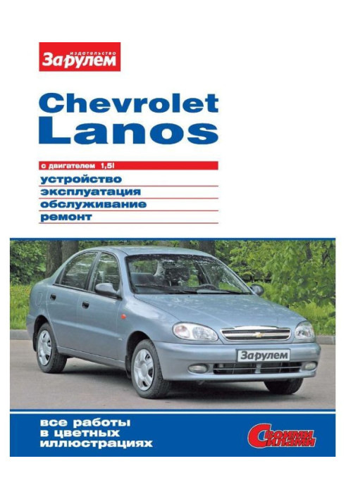 Книга Chevrolet Lanos с двигателем 1,5i. Устройство, эксплуатация, обслуживание, ремонт. Иллюстрированное руководство
