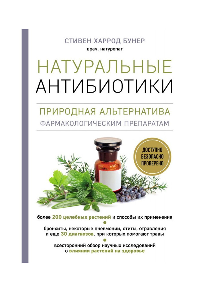 Книга Натуральні антибіотики Природна альтернатива фармакологічним препаратам