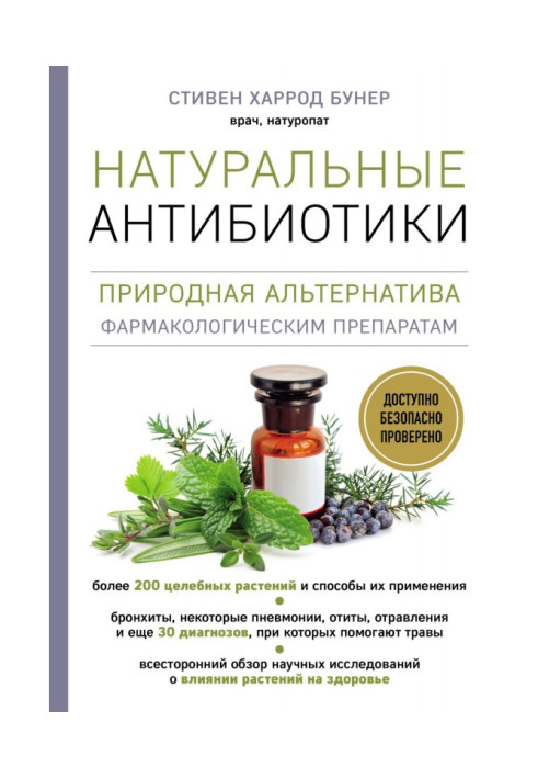 Книга Натуральні антибіотики Природна альтернатива фармакологічним препаратам