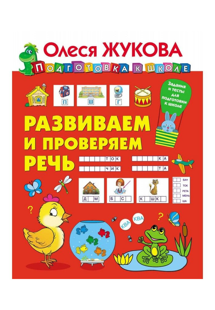 Книга Развиваем и проверяем речь