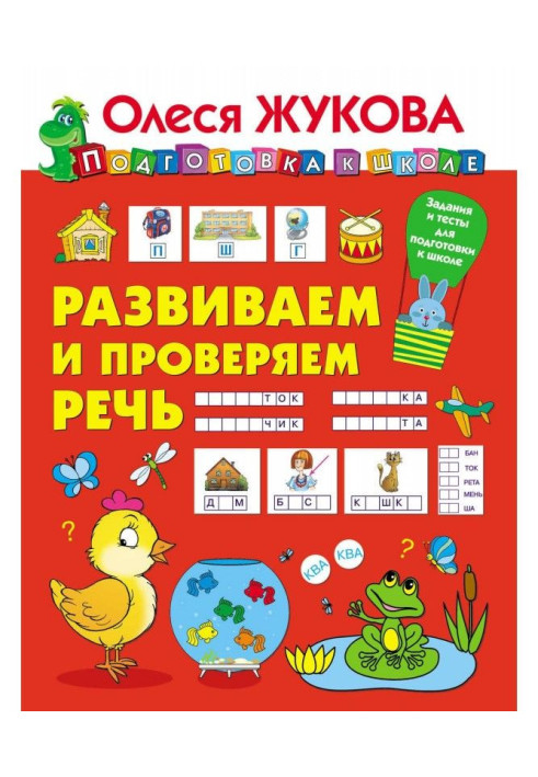 Книга Развиваем и проверяем речь