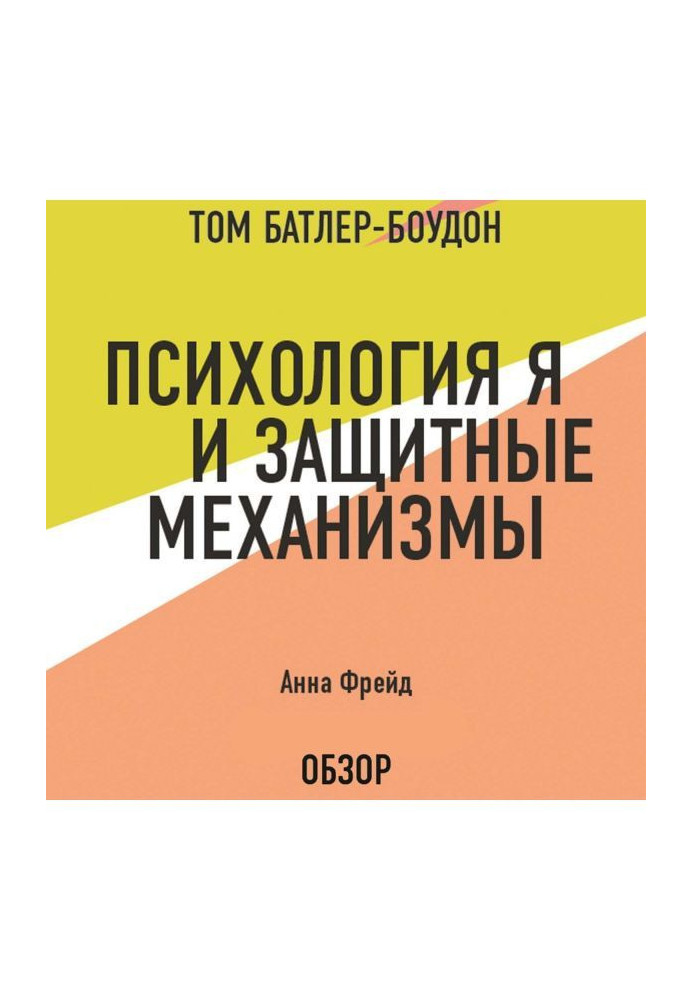 Книга Психология Я и защитные механизмы. Анна Фрейд (обзор)