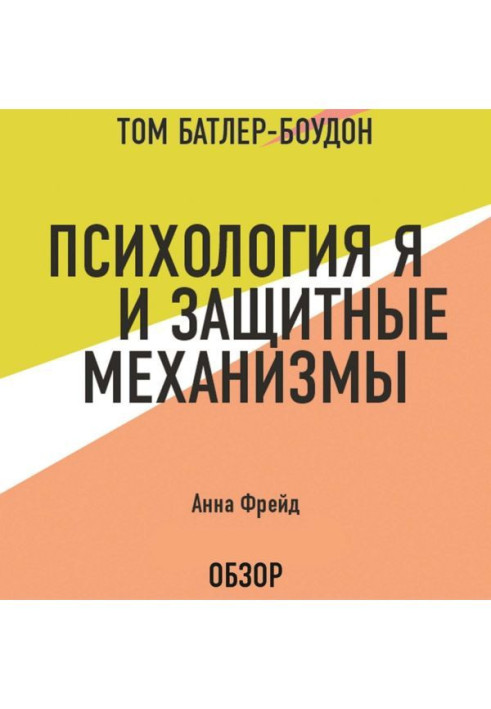 Книга Психология Я и защитные механизмы. Анна Фрейд (обзор)