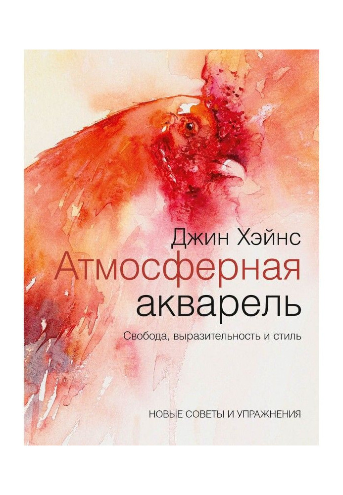 Book Atmospheric water-colour. Freedom, expressiveness and style. New advices and exercises