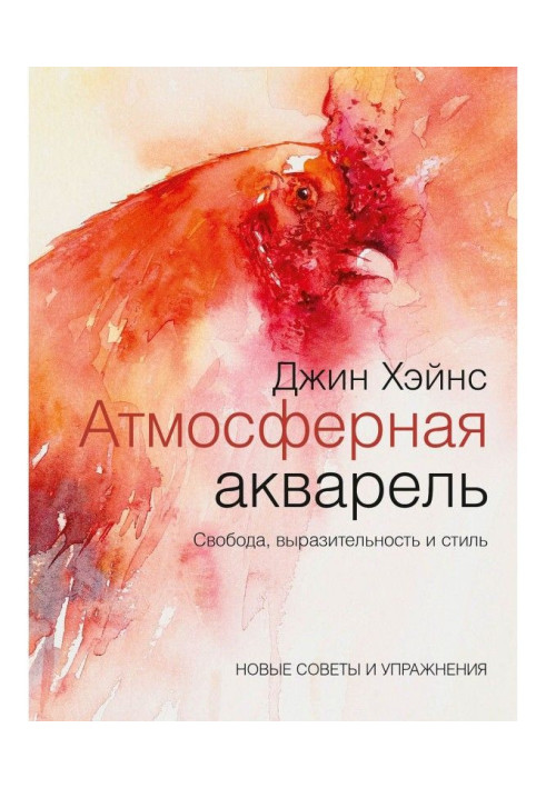 Книга Атмосферний аквареллю. Свобода, виразність та стиль. Нові поради та вправи