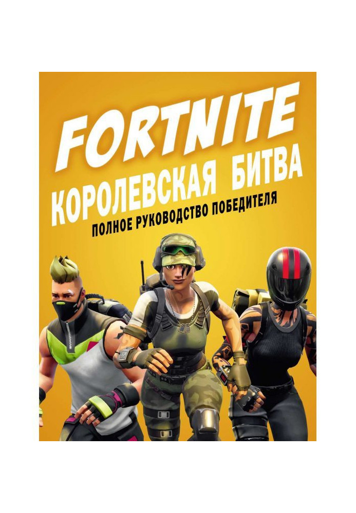 Книга FORTNITE. Королевская битва. Полное руководство победителя