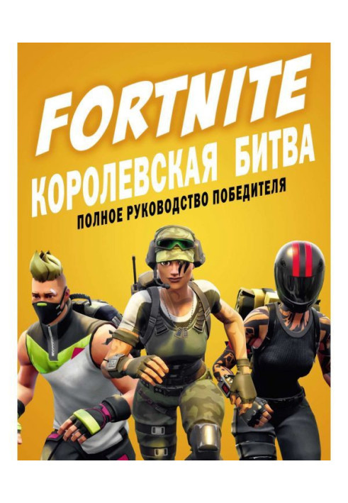 Книга FORTNITE. Королевская битва. Полное руководство победителя