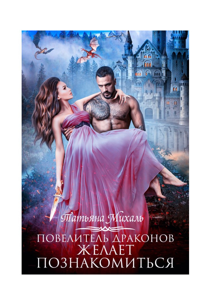 Книга Повелитель драконов желает познакомиться