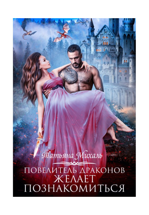 Книга Повелитель драконов желает познакомиться